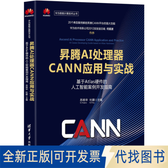 全新正版昇腾AI处理器CANN应用与实战——基于Atlas硬件的人工智能案例开发指南苏统华，杜鹏9787302577287清华大学出版社