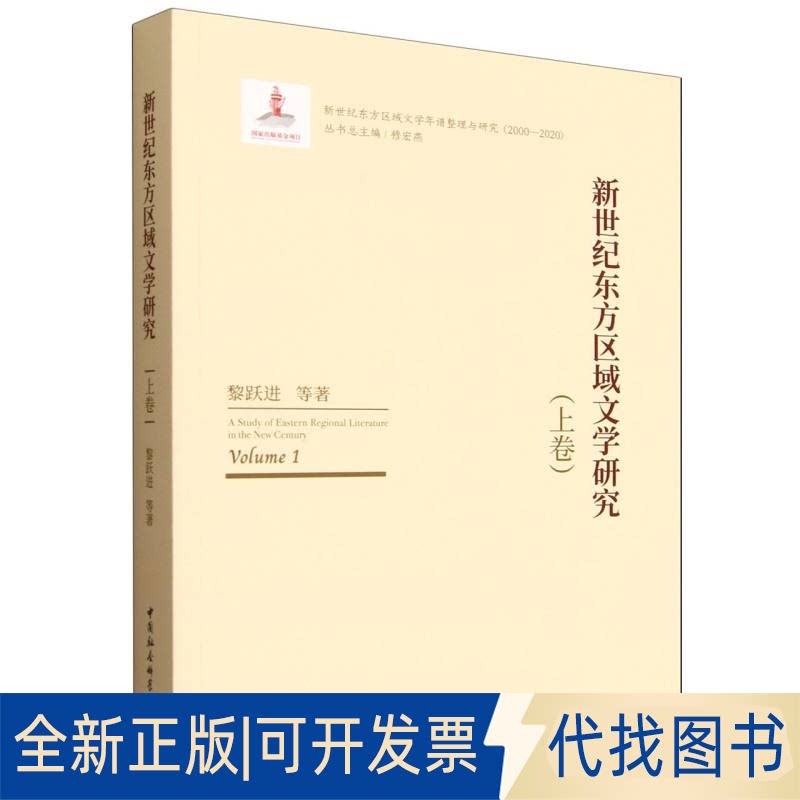 全新正版新世纪东方区域文学研究（上卷）黎跃进 著9787522753089中国社会科学出版社2025-06-01