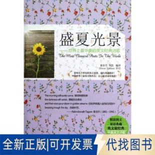 英文经典 盛夏光景 全新正版 社2012 诗歌崔喜哲 华美 著9787517001898中国水利水电出版