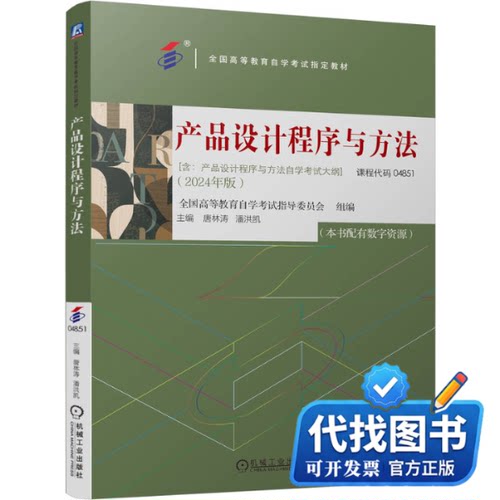 新书正版产品设计程序与方法全国高等教育自学考试指导委员会 著9787111761792机械工业出版社2024-08-01