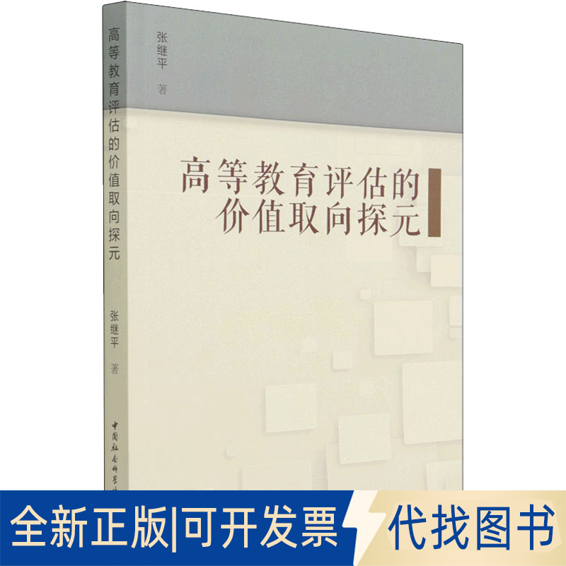 全新正版高等教育评估的价值取向探元张继平9787520396226中国社会科学出版社2022-04-01