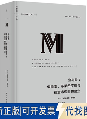 全新正版理想国译丛023 金与铁:俾斯麦、布莱希罗德与德意志帝国的建立(美)弗里茨.斯特恩(Fritz Stern)9787513944434