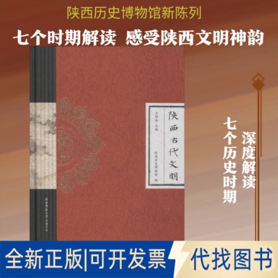 全新正版陕西古代文明王炜林 编9787569510188陕西师范大学出版社2019-10-01
