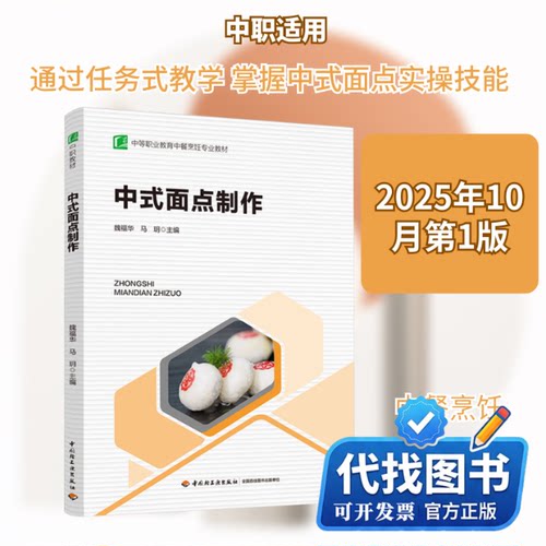 新书正版中式面点制作（中等职业学校中餐烹饪专业教材）魏福华,马玥 主编 编9787518450770中国轻工业出版社2025-10-01
