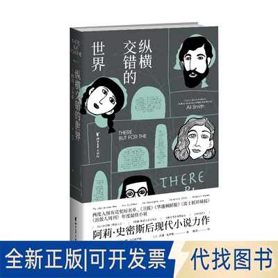 全新正版纵横交错的世界(英)阿莉·史密斯 著 蔡斌 译9787533960803浙江文艺出版社2020-05-01