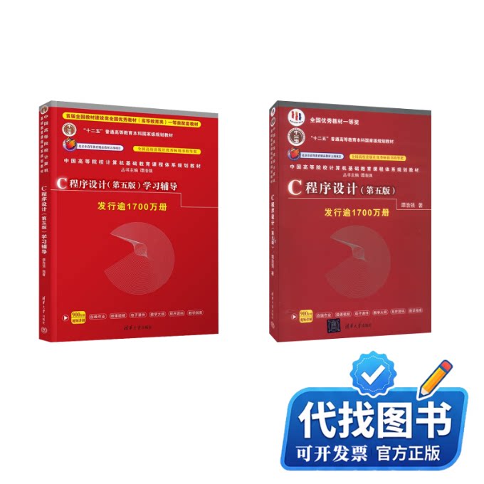 新书正版(2册)C程序设计(第5版)+ C程序设计(第5版)学习辅导谭浩强 著等9787302481447清华大学出版社2017-08-01
