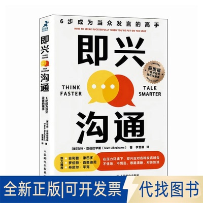 全新正版即兴沟通 6步成为当众发言的高手[美]马特·亚伯拉罕斯（Matt Abrahams） 著 李雪雁 译9787115650511人民邮电出版社