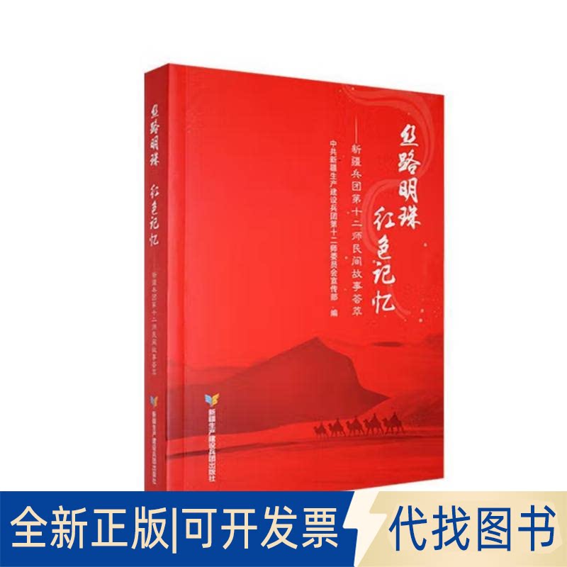 全新正版丝路明珠&middot;红色记忆：新疆兵团第十二师民间故事荟萃疆生产建设兵团第十二师员会 著9787557413033新疆生产建设兵团出版社