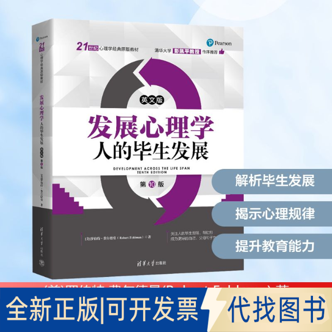 全新正版发展心理学 人的生发展 0版(美)罗伯特&middot;费尔德曼(Robert Feldman) 著 著9787302695417清华大学出版社2025-08-01