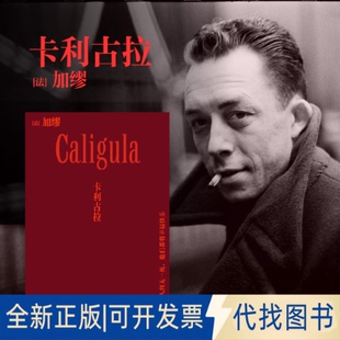 全新正版卡利古拉(法)加缪 著 张一乔 译9787572621925湖南文艺出版社2025-02-01