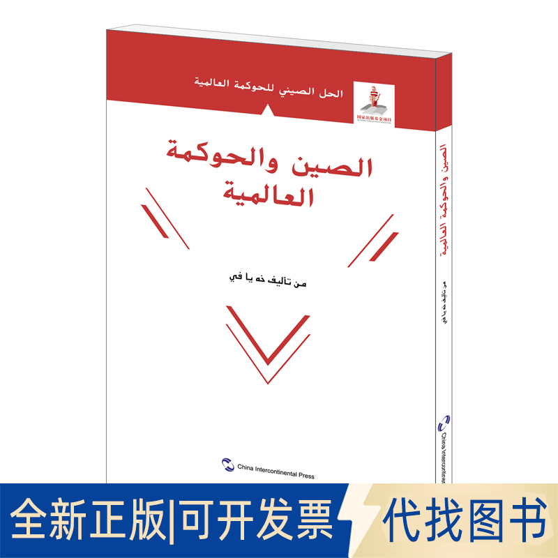 全新正版全球治理的中国方案(阿拉伯文版)/全球治理的中国方案何亚非9787508543871五洲传播出版社2021-01-01