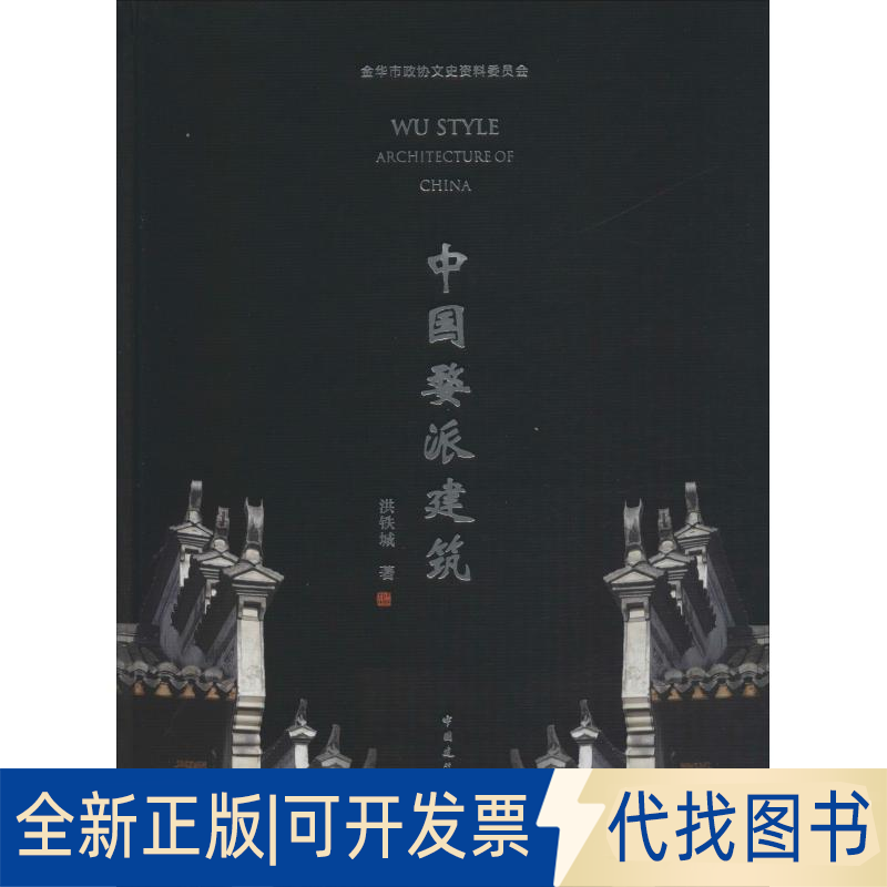 全新正版中国婺派建筑洪铁城 著9787112223442中国建筑工业出版社2018-12-01