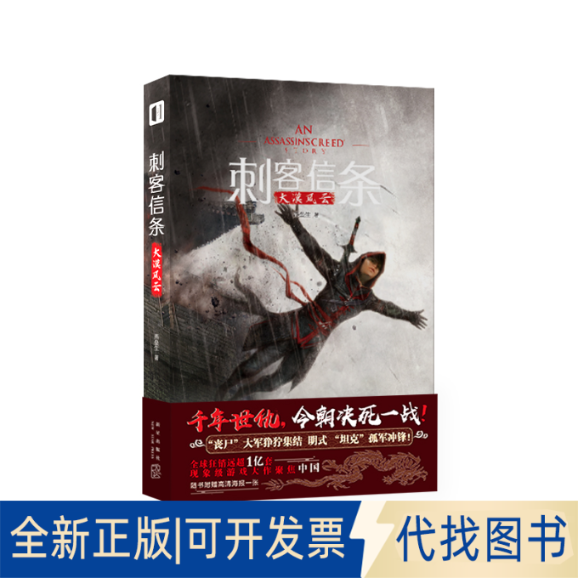 全新正版刺客信条:大漠风云燕垒生9787513345682新星出版社2021-10-01