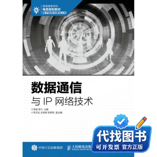 新书正版数据通信与IP网络技术/李昌李昌  李兴 著9787115423269人民邮电出版社2016-08-01