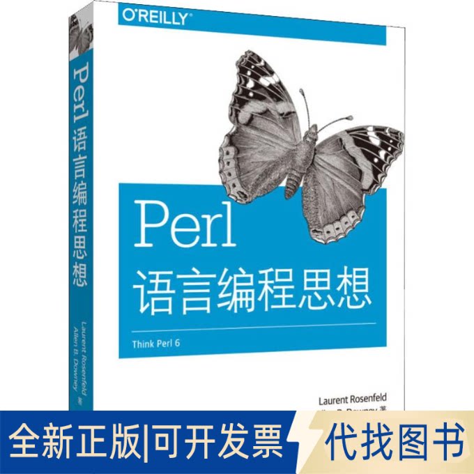 全新正版Perl语言编程思想(美)劳伦特&middot;罗森菲尔德(Laurent Rosenfeld),(美)艾伦&middot;唐尼(Allen B.Downey)9787519833374