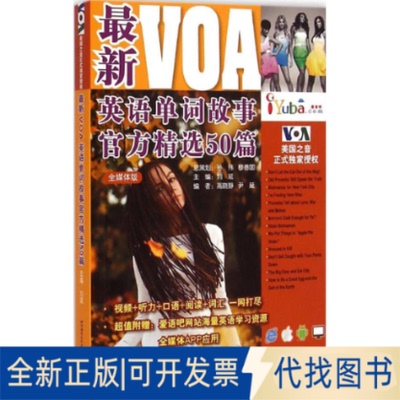 全新正版VOA英语单词故事官方精选50篇刘延 主编 著9787561940419北京语言大学出版社2014-12-01