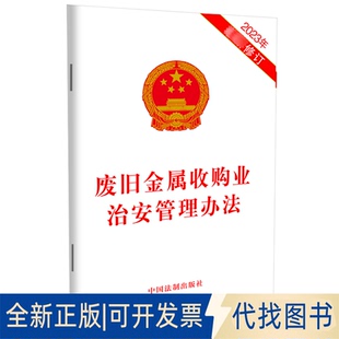 社9787521640298中國法制出版 社2023 廢舊金屬收購業(yè)治安管理辦法 2023年修訂中國法制出版 全新正版