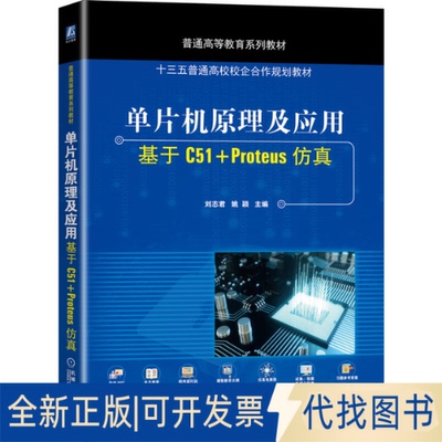 全新正版单片机原理及应用 基于C51+Proteus刘志君 姚颖 主编9787111656456机械工业出版社2020-07-07
