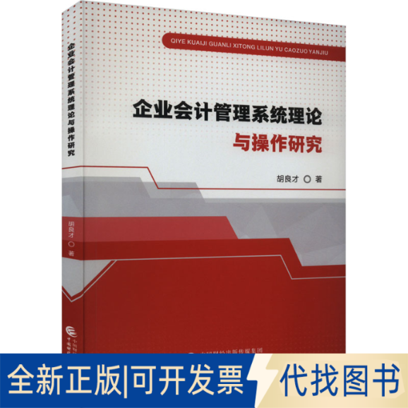 全新正版企业会计管理系统理论与操作研究胡良才9787522323046中国财政经济出版社2023-09-01