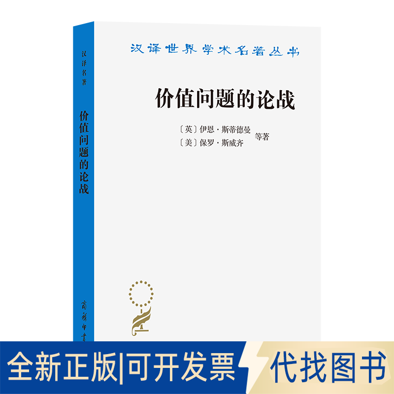 全新正版价值问题的论战[英]伊恩·斯蒂德曼[美]保罗·斯威齐 等著 著 陈东威 译 译9787100183895商务印书馆2020-06-01