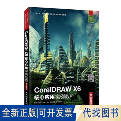 全新正版CorelDRAW X6核心应用案例教程（全彩慕课版）李艺 李君芳9787115502018人民邮电出版社2019-09-01