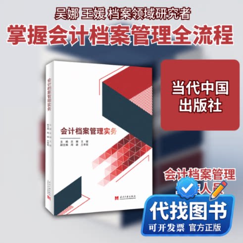 新书正版会计档案管理实务吴娜王媛 著9787515410197当代中国出版社2020-04-01