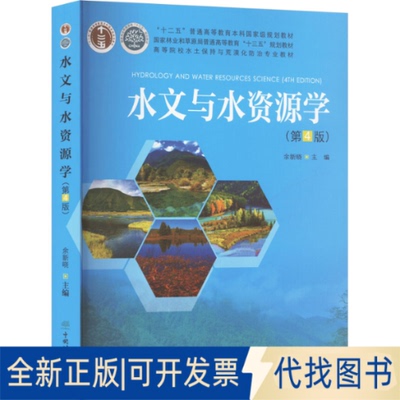 全新正版水文与水资源学(第4版)余新晓 编9787521908749中国林业出版社2020-11-01