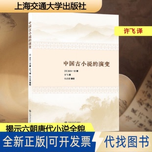 全新正版中国古小说的演变(日)富永一登 著 著 许飞 译 译9787313337511上海交通大学出版社2025-12-01