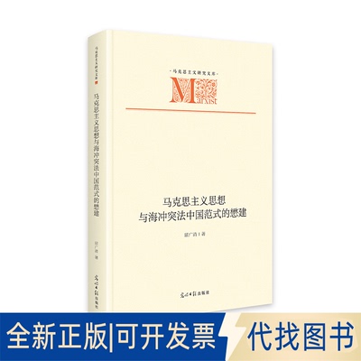 全新正版马克思主义思想与海法中国范式的懋建   马克思主义文库  理论研究 司法实践屈广清 著9787519485504光明日报出版社