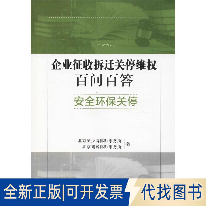 全新正版企业征收拆迁关停维权百问百答 安全环保关停北京吴少博律师事务所,北京栩锐律师事务所9787562086048中国政法大学出版社
