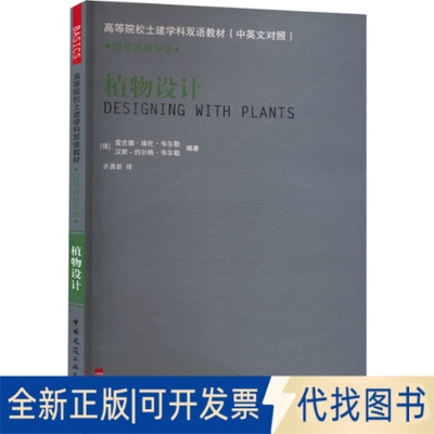 全新正版植物设计(德)韦尔勒 等 编 齐勇新 译9787112135073中国建筑工业出版社2012-01-01