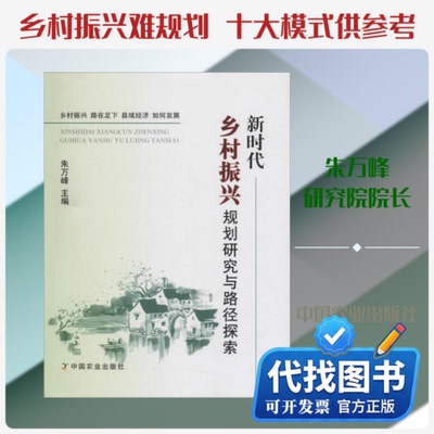 新书正版新时代乡村振兴规划研究与路径探索朱万峰 编9787109253032中国农业出版社2019-04-01