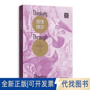 全新正版领悟理论[美]约翰·李维·马丁,刘军,格致出版社 著9787543237179格致出版社2025-11-01