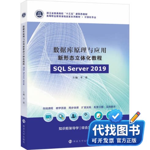 新书正版数据库原理与应用新形态立体化教程 SQL Server 2019李蕾 编9787305282027南京大学出版社2024-08-01