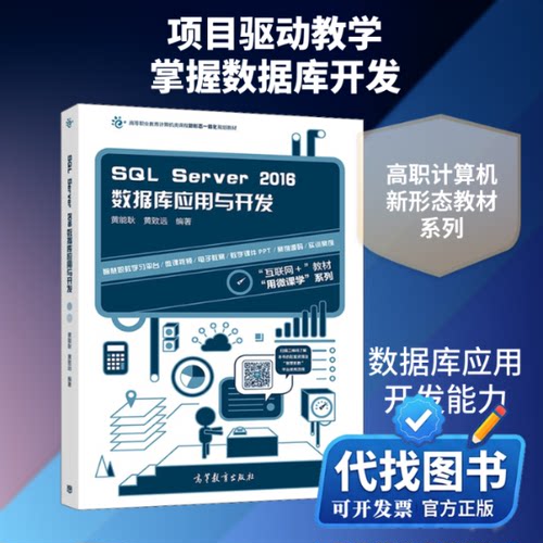 新书正版SQL Server2016数据库应用与开发黄能耿,黄致远 著9787040477566高等教育出版社2017-09-01