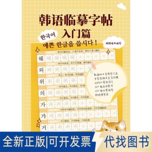 全新正版韩语临摹字帖：入门篇银殿喵 著9787523223772世界图书出版公司2025-07-01