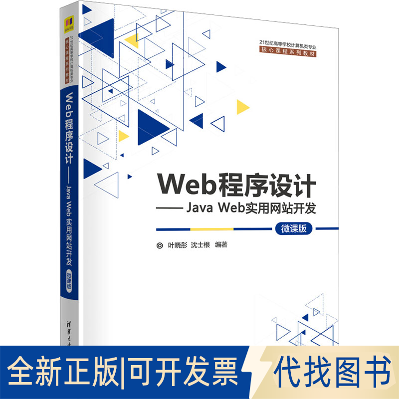 全新正版Web程序设计——Java Web实用开发 微课版叶晓彤、沈士根9787302631750清华大学出版社2023-06-01