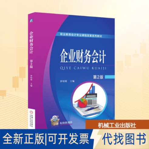 全新正版企业财务会计 第2版罗绍明 编9787111576532机械工业出版社2022-01-01