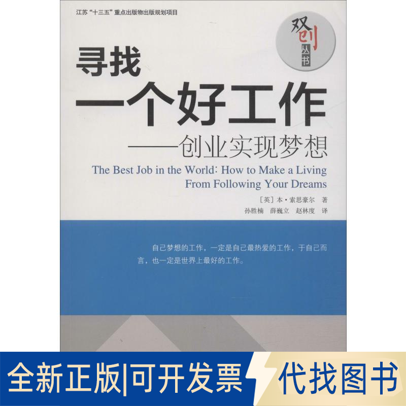 全新正版寻找一个好工作——创业实现梦想(英)本·索思豪尔 著 孙胜楠 译9787553777931江苏凤凰科学技术出版社2018-02-01