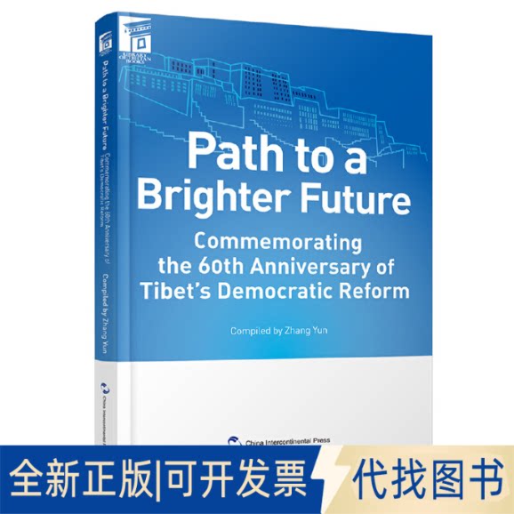 全新正版走向光明 纪念西藏民主改革60周年张云 编 陈旭 译9787508541952五洲传播出版社2019-05-01