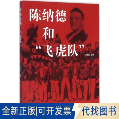全新正版陈纳德和"飞虎队"马毓福 主编 著9787508532257五洲传播出版社2016-01-01