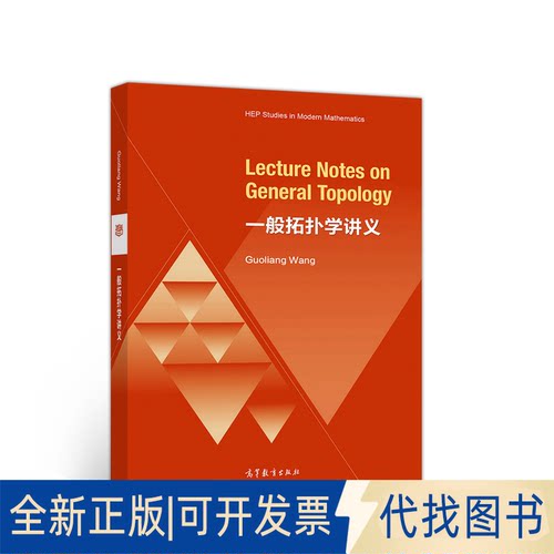 全新正版一般拓扑学讲义（Lecture Notes on General Topology）（英文版）王国亮9787040527490高等教育出版社2019-10-01