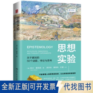全新正版思想实验：关于真知的50个谜题、悖论与思考[美]凯文·麦凯恩（ Kevin McCain） 著9787300341644中国人民大学出版社