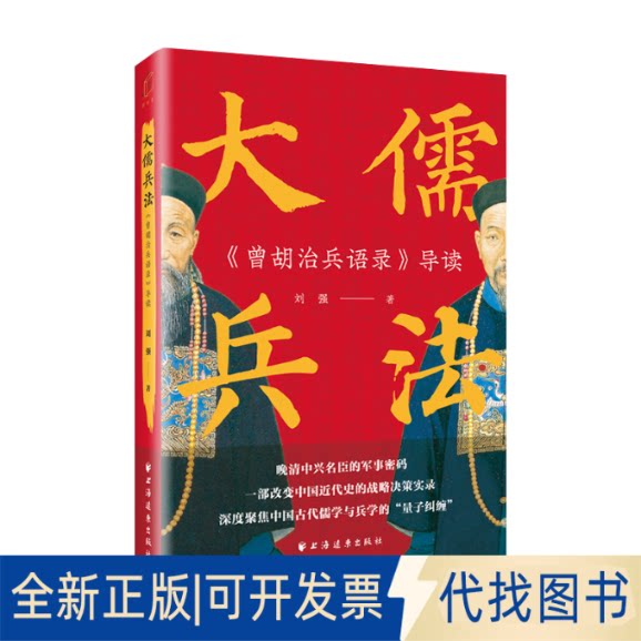 全新正版大儒兵法:《曾胡治兵语录》导读刘强著 著9787547620854上海远东出版社2025-05-01
