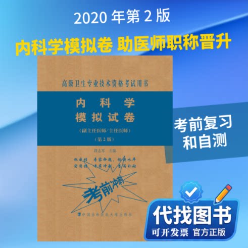 新书正版内科学模拟试卷(第2版)/高级医师进阶(副主任医师/主任医师)/高级卫生专业技术资格考试用书段志军 编9787567914148
