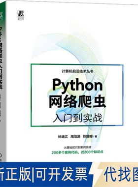全新正版Python网络爬虫入门到实战杨涵文,周培源,陈姗姗9787111730521机械工业出版社2023-07-01