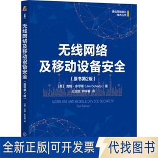 全新正版无线网络及移动设备安全（原书第2版）[美]吉姆·多尔蒂（Jim Doherty） 著9787111775751机械工业出版社2025-05-01
