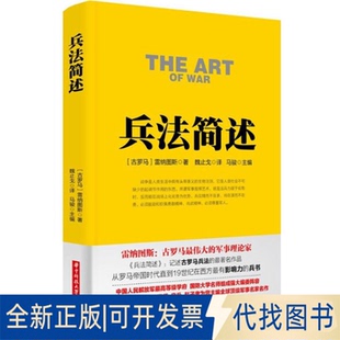 全新正版兵法简述(古罗马)韦格蒂乌斯·雷纳图斯 著 魏止戈 译9787568014168华中科技大学出版社2016-05-01
