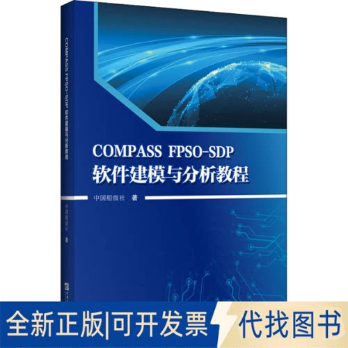 全新正版COMPASS FPSO-SDP软件建模与分析教程中国船级社9787566133502哈尔滨工程大学出版社2022-01-01