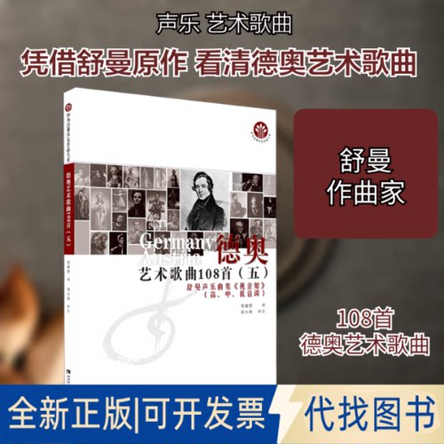 全新正版德奥艺术歌曲108首(5) 舒曼声乐曲集《桃金娘》贾棣然 译9787562199960西南师范大学出版社2020-07-01